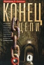 Обложка книги «Конец цепи»