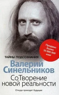 Обложка книги «СоТворение новой реальности. Откуда приходит будующее»