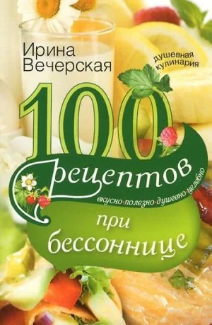 Обложка книги «100 рецептов при бессоннице. Вкусно, полезно, душевно, целебно»