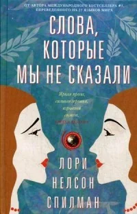 Обложка книги «Слова, которые мы не сказали»