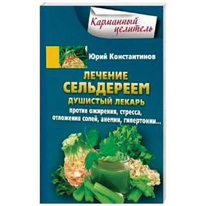 Обложка книги «Лечение сельдереем. Душистый лекарь против ожирения, стресса, отложения солей, анемии, гипертонии»
