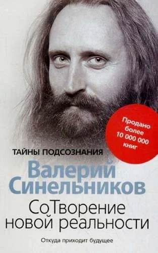 Обложка книги «Сотворение новой реальности. Откуда приходит будущее»