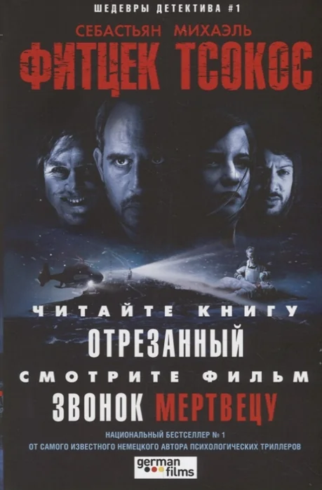 Обложка книги «Отрезанный. Звонок мертвецу»