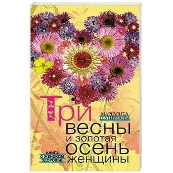 Обложка книги «Три весны и золотая осень женщины. Книга о женском здоровье»