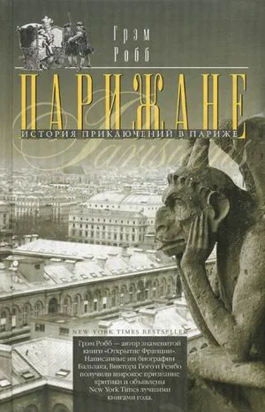 Обложка книги «Парижане.История приключений в Париже»