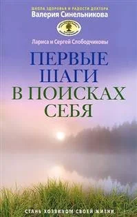 Обложка книги «Первые шаги в поисках себя»