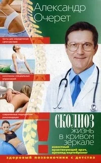 Обложка книги «Сколиоз Жизнь в кривом зеркале»