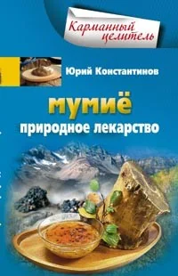 Обложка книги «Мумие. Природное лекарство»