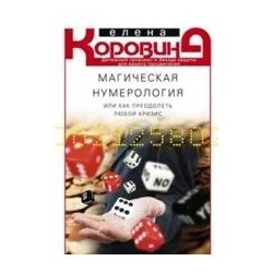 Обложка книги «Магическая нумерология, или как преодолеть любой кризис»
