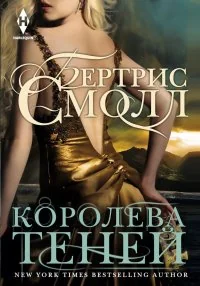 Обложка книги «Королева теней»