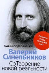 Обложка книги «СоТворение новой реальности. Откуда приходит будущее»