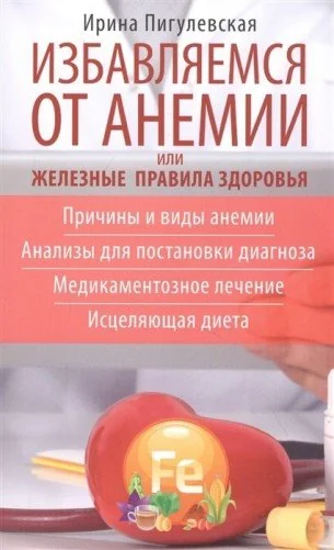 Обложка книги «Избавляемся от анемии, или Железные правила здоровья»