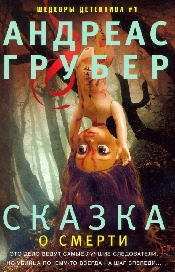 Обложка книги «Сказка о смерти»