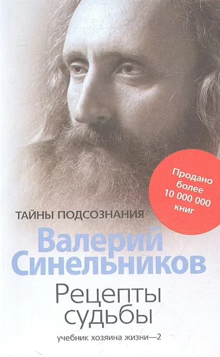 Обложка книги «Рецепты судьбы. Учебник хозяина жизни - 2»