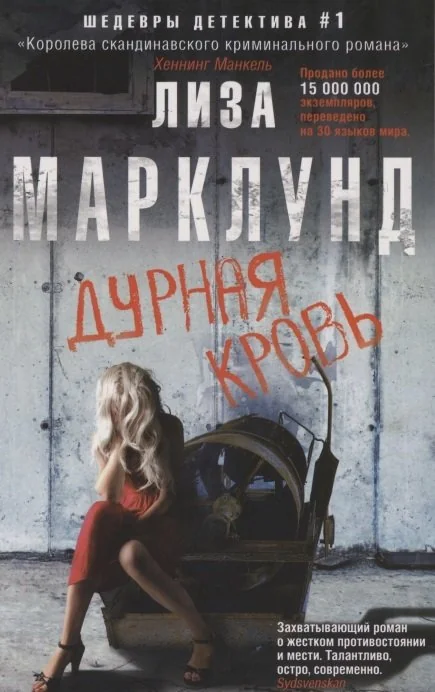 Обложка книги «Дурная кровь»
