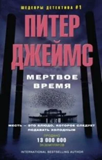 Обложка книги «Мертвое время»