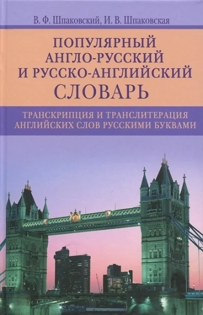 Обложка книги «Популярный англо-русский и русско-английский словарь. Транскрипция и транслитерация английских слов»