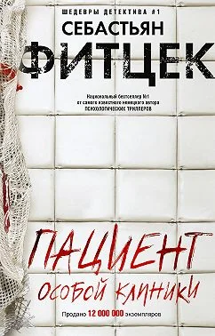 Обложка книги «Пациент особой клиники»