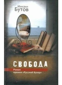 Обложка книги «Свобода»