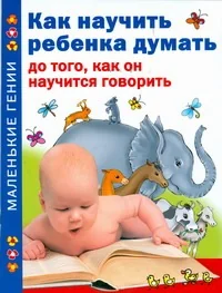 Обложка книги «Как научить ребенка думать до того, как он научиться говорить»