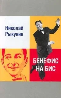 Обложка книги «Бенефис на бис»