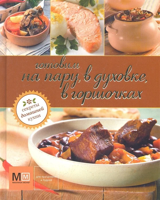 Обложка книги «Готовим на пару, в духовке, в горшочках»
