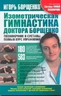 Обложка книги «Изометрическая гимнастика доктора Борщенко. Позвоночник и суставы»