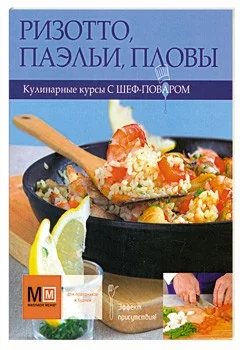 Обложка книги «Ризотто, паэльи, пловы»