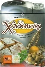 Обложка книги «Хлебопечка»