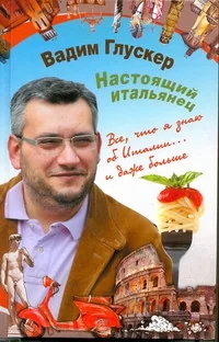 Обложка книги «Настоящий итальянец»