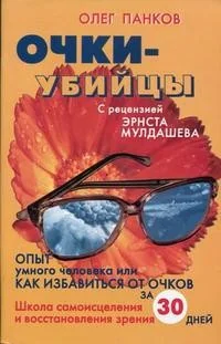 Обложка книги «Очки-убийцы»
