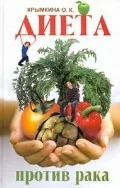 Обложка книги «Диета против рака»