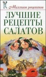 Обложка книги «Лучшие рецепты салатов»