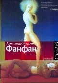Обложка книги «Фанфан»