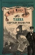Обложка книги «Тайна квартала Анфан-Руж»