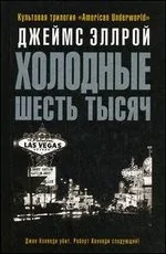 Обложка книги «Холодные шесть тысяч»
