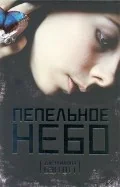 Обложка книги «Пепельное небо»