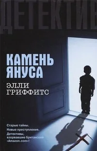 Обложка книги «Камень Януса»