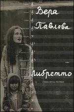 Обложка книги «Либретто»