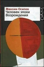 Обложка книги «Человек эпохи Возрождения»