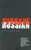 Обложка книги «Русские»