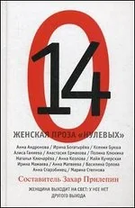 Обложка книги «Женская проза "нулевых"»