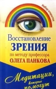 Обложка книги «Восстановление зрения по методу профессора Олега Панкова. Медитации, которые помогут (набор из 20 открыток)»