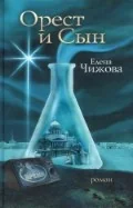 Обложка книги «Орест и сын»