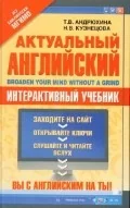 Обложка книги «Актуальный английский = Broaden Your Mind Without a Grind»