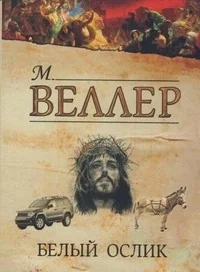 Обложка книги «Белый ослик»