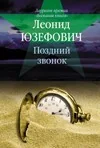 Обложка книги «Поздний звонок»