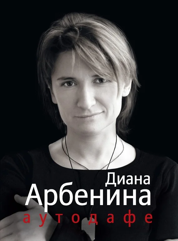 Обложка книги «Аутодафе»