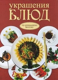 Обложка книги «Украшения блюд»