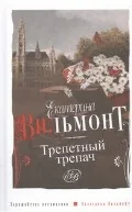 Обложка книги «Трепетный трепач»